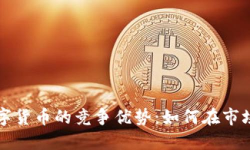 探秘加密数字货币的竞争优势：如何在市场中脱颖而出
