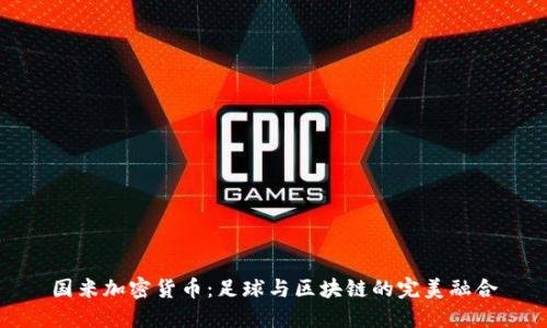 国米加密货币：足球与区块链的完美融合