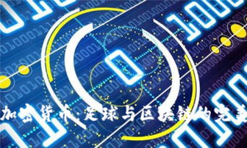 国米加密货币：足球与区块链的完美融合