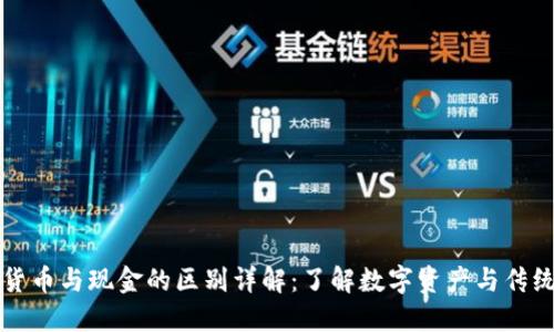 加密货币与现金的区别详解：了解数字资产与传统货币