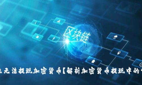 你为什么无法提现加密货币？解析加密货币提现中的常见问题