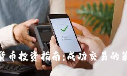 优质
夜盘加密货币投资指南：成功交易的策略与技巧