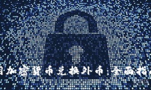 如何利用加密货币兑换外币：全面指南与技巧