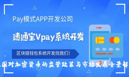 德国对加密货币的监管政策与市场发展全景解析
