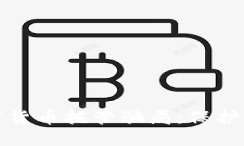 如何识别加密货币托管骗局：保护您的投资安全
