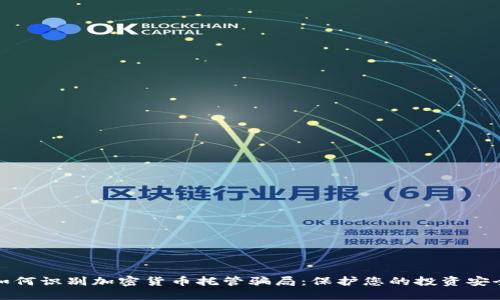 如何识别加密货币托管骗局：保护您的投资安全