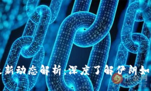 伊朗加密货币最新动态解析：深度了解伊朗如何拥抱数字货币