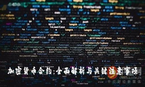 加密货币合约：全面解析与关键注意事项