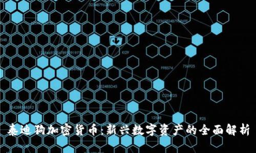 泰迪狗加密货币：新兴数字资产的全面解析