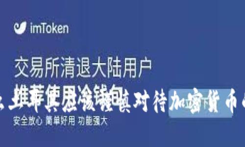 为什么土耳其应该谨慎对待加密货币的兴起