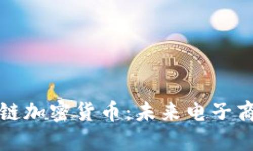 亚马逊区块链加密货币：未来电子商务的颠覆者