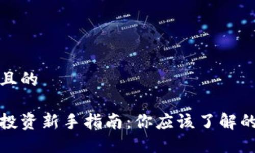 思考一个且的

加密货币投资新手指南：你应该了解的基本知识
