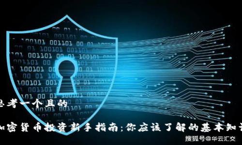思考一个且的

加密货币投资新手指南：你应该了解的基本知识