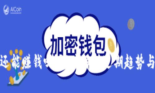 加密货币还能赚钱吗？深度解析近期趋势与投资策略