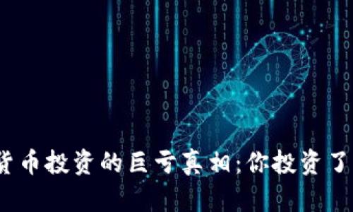 加密货币投资的巨亏真相：你投资了多少？