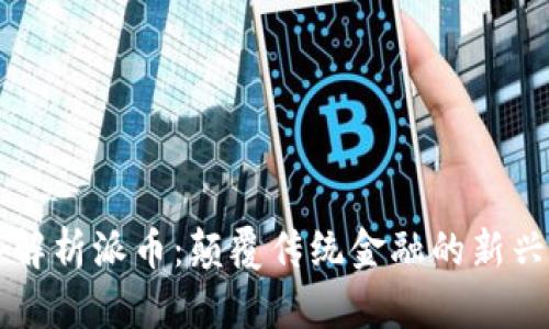 深入解析派币：颠覆传统金融的新兴力量
