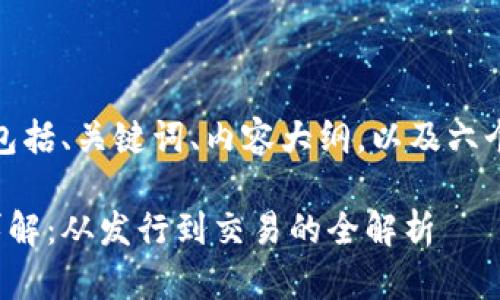以下是您要求的内容，包括、关键词、内容大纲，以及六个相关问题的详细介绍。

加密货币的运作流程详解：从发行到交易的全解析