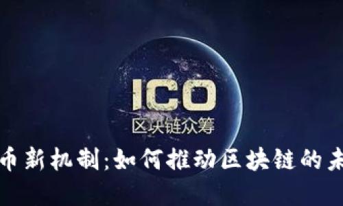 加密货币新机制：如何推动区块链的未来发展