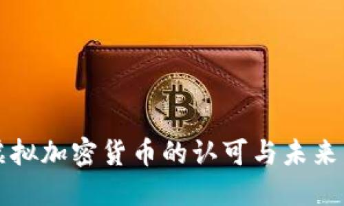 中国对虚拟加密货币的认可与未来发展趋势