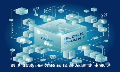 新手指南：如何轻松注册加密货币账户