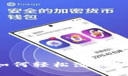 新手指南：如何轻松注册加密货币账户