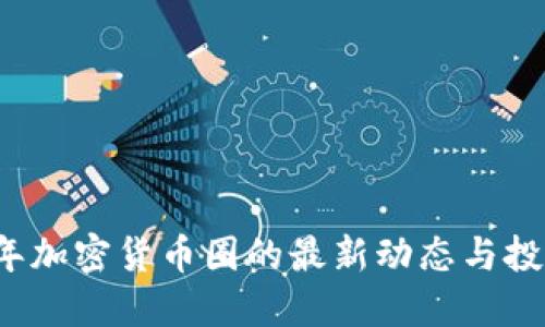 2023年加密货币圈的最新动态与投资指南