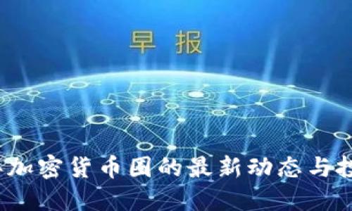 2023年加密货币圈的最新动态与投资指南