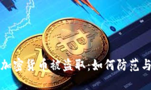 美元加密货币被盗取：如何防范与应对