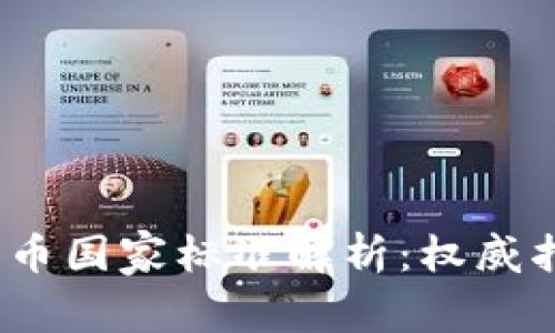 2023年加密货币国家标准解析：权威指引与未来发展