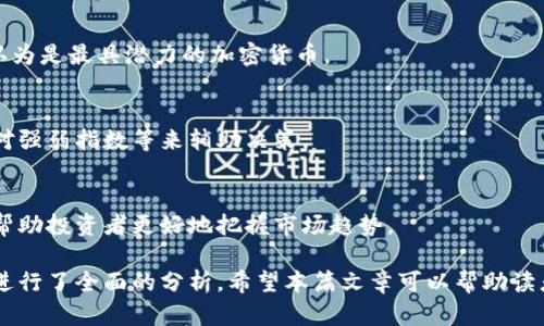 baioti2023年加密货币价格分析与预测：比特币、以太坊等市场动向/baioti
加密货币,比特币,以太坊,数字货币,价格分析/guanjianci

大纲：

1. **引言**
   - 加密货币的兴起与发展
   - 为什么需要关注加密货币价格

2. **加密货币基本概念**
   - 什么是加密货币
   - 区块链技术的基础知识
   - 加密货币的主要种类

3. **加密货币价格的影响因素**
   - 市场供需关系
   - 政策与法规的影响
   - 投资者情绪与心理
   - 技术发展动态

4. **主要加密货币价格分析**
   - 比特币价格走势分析
   - 以太坊价格变化因素
   - 其他主要加密货币的市场表现

5. **2023年加密货币市场趋势**
   - 年初市场的表现与分析
   - 影响市场趋势的事件回顾
   - 对未来几个月的预测

6. **常见问题解答**
   - 如何安全地投资加密货币？
   - 加密货币价格波动的原因有哪些？
   - 哪些技术和基础知识对加密货币投资重要？
   - 未来哪些加密货币最有潜力？
   - 如何使用技术分析预测加密货币价格？
   - 监管政策如何影响加密货币市场？

内容主体：

### 引言
加密货币作为一种新兴的金融工具，近年来吸引了大量投资者和关注者。比特币、以太坊等加密货币不仅在市场上产生了巨大影响，它们的价格波动也引发了许多人的深思。在这篇文章中，我们将深入分析加密货币的价格变化，了解影响价格的多种因素，以及未来的市场趋势。

### 加密货币基本概念
#### 什么是加密货币
加密货币是一种利用密码学原理来保障交易安全的数字货币。它们通常基于区块链技术，这种去中心化的技术确保了交易的透明性和可追溯性。

#### 区块链技术的基础知识
区块链是一种分布式账本技术，可以记录所有交易信息，每一个区块中存储一定量的数据，并与前一个区块相连接，形成链条。这种结构使得数据的篡改非常困难。

#### 加密货币的主要种类
当前市场上存在多种加密货币，最著名的包括比特币（BTC）、以太坊（ETH）、莱特币（LTC）等。每种币种都有其特定的用途和发展背景。

### 加密货币价格的影响因素
#### 市场供需关系
加密货币的价格受市场供需关系的直接影响。当需求增加而供应有限时，价格往往会上涨；反之则会下跌。

#### 政策与法规的影响
各国政府对加密货币的政策不同，某些国家可能会支持或抑制加密货币的发展，这直接影响其市场价格。

#### 投资者情绪与心理
加密货币市场波动性大，投资者的情绪与心理因素是价格波动的重要原因。例如，新闻报道和社交媒体上的信息都可能直接影响投资者的决策。

#### 技术发展动态
技术的突破和进步也对加密货币的价格产生重要影响。例如，基于新技术的创新项目可能吸引更多的投资者，提升市场信心。

### 主要加密货币价格分析
#### 比特币价格走势分析
比特币自推出以来，其价格经历了多次波动。投资者对比特币的信心建立在其稀缺性和被广泛接受的基础上，这使其价格在长期内趋于上涨。

#### 以太坊价格变化因素
以太坊不仅是一种加密货币，其平台的智能合约功能也使得其在去中心化应用中占有重要地位。以太坊的价格受多种因素影响，包括网络升级和DApp的使用量。

#### 其他主要加密货币的市场表现
除了比特币和以太坊，市场上还有许多其他的加密货币，如卡尔达诺、波场等。这些币种的价格受多种因素影响，包括其技术背景、开发团队的实力、市场情绪等。

### 2023年加密货币市场趋势
#### 年初市场的表现与分析
在2023年初，加密货币市场表现出一定的波动性。经历了前一年的调整后，部分投资者对市场回暖抱有期待，从而影响价格走势。

#### 影响市场趋势的事件回顾
多个财经事件、技术更新及政策法规的变更都会造成市场的波动。例如，即将推出的区块链升级、监管政策的放宽或限制，均是影响市场的重要因素。

#### 对未来几个月的预测
在对市场趋势的预测中，专家通常会基于历史数据、市场情绪和技术分析来判断。多位分析师对未来的加密货币市场表示乐观，认为会有潜在的增长空间。

### 常见问题解答
#### 如何安全地投资加密货币？
投资加密货币需要注意安全问题，包括选择可信赖的钱包、设置双重认证、保持软件更新等。在投资之前，了解市场、做好风险评估也是必不可少的。

#### 加密货币价格波动的原因有哪些？
加密货币价格波动的原因复杂，除了供需关系外，还包括心理因素、政策影响和技术发展。每个因素都在市场上起着重要的作用，投资者需要综合考虑。

#### 哪些技术和基础知识对加密货币投资重要？
了解区块链技术、智能合约、市场分析工具等基础知识对投资者非常重要。这些知识可以帮助投资者更好地理解市场动向及其潜在机会。

#### 未来哪些加密货币最有潜力？
预测未来潜力货币需要考量多个因素，包括技术创新、社区支持、市场接受度等。目前，比特币和以太坊仍然被广泛认为是最具潜力的加密货币。

#### 如何使用技术分析预测加密货币价格？
技术分析是通过历史价格数据和交易量来判断未来价格走势的方法。投资者可以学习相关指标，如移动平均线、相对强弱指数等来辅助决策。

#### 监管政策如何影响加密货币市场？
监管政策对加密货币市场的影响深远。政策的变化可能影响投资者信心以及资金流入。了解各国的政策动态，可以帮助投资者更好地把握市场趋势。

以上是关于加密货币价格分析与预测的详细内容，围绕着加密货币的概念、影响因素、市场表现及未来趋势等问题进行了全面的分析。希望本篇文章可以帮助读者更好地理解加密货币，并在投资中做出明智的决策。