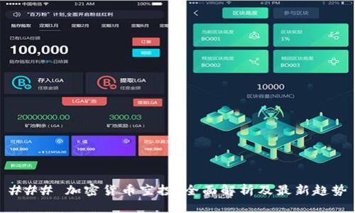 ### 加密货币空投：全面解析及最新趋势