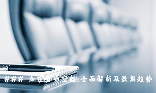 ### 加密货币空投：全面解析及最新趋势