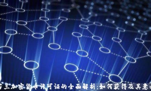 
芬兰加密货币许可证的全面解析：如何获得及其意义