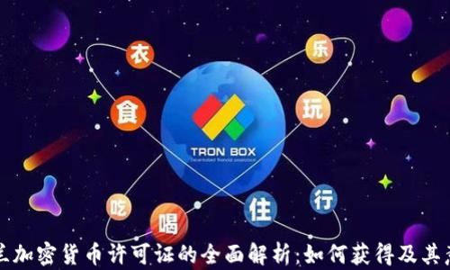 
芬兰加密货币许可证的全面解析：如何获得及其意义