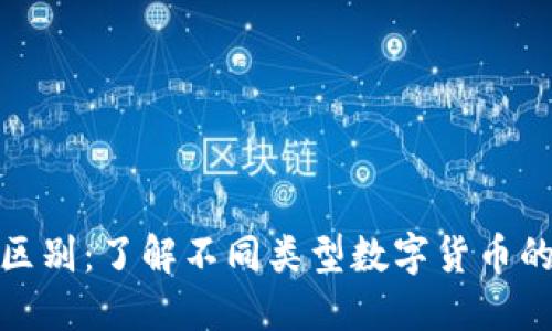 加密货币的区别：了解不同类型数字货币的特点与优势