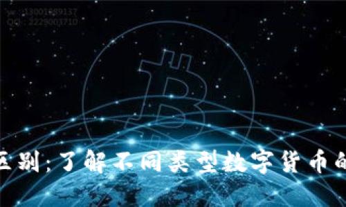 加密货币的区别：了解不同类型数字货币的特点与优势