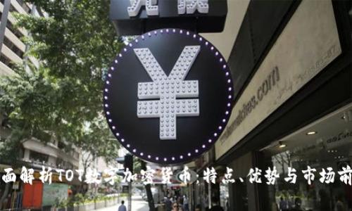 全面解析TOT数字加密货币：特点、优势与市场前景