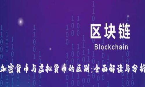 加密货币与虚拟货币的区别：全面解读与分析