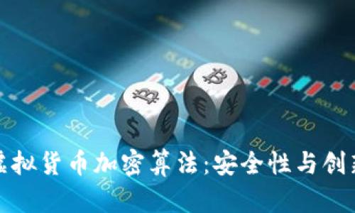深入探讨虚拟货币加密算法：安全性与创新性的结合