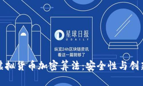 深入探讨虚拟货币加密算法：安全性与创新性的结合