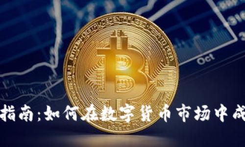 加密货币运营指南：如何在数字货币市场中成功投资与管理