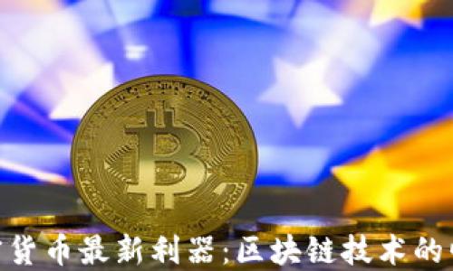 
加密货币最新利器：区块链技术的崛起