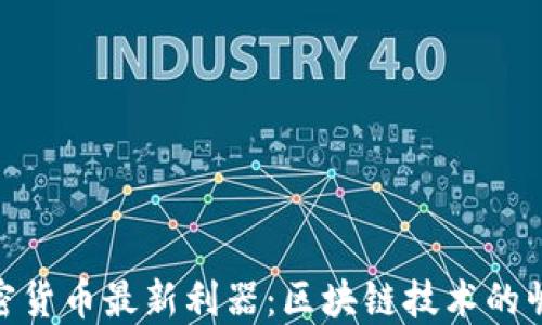 
加密货币最新利器：区块链技术的崛起