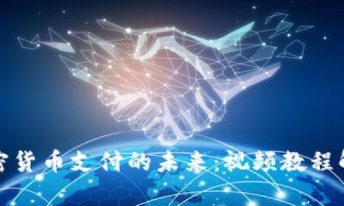 加密货币支付的未来：视频教程解析