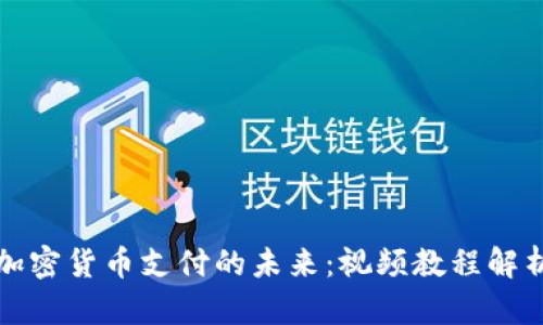 加密货币支付的未来：视频教程解析