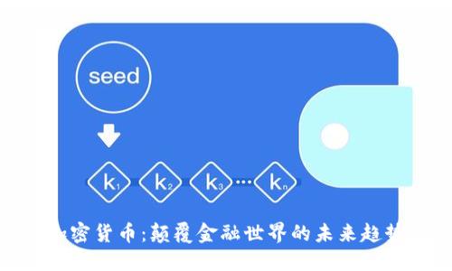 加密货币：颠覆金融世界的未来趋势