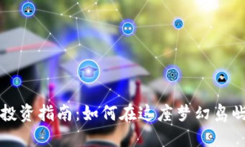 济州岛加密货币投资指南：如何在这座梦幻岛屿上玩转数字资产