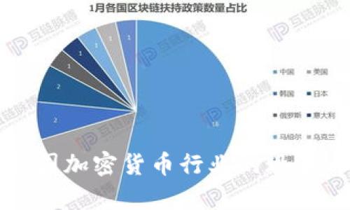 深入剖析韩国加密货币行业的现状与未来发展