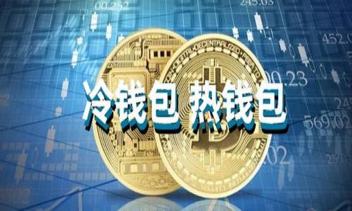 baioti央行加密货币的发展与未来展望/baioti
央行数字货币, 加密货币, 金融科技, 央行政策/guanjianci

# 内容主体大纲

1. **引言**
   - 央行加密货币的背景
   - 数字货币的发展缘起

2. **央行数字货币的定义与特点**
   - 央行数字货币的定义
   - 与传统数字货币的比较
   - 央行数字货币的主要特点

3. **央行数字货币的全球现状**
   - 各国央行数字货币的研究与开发现状
   - 成功案例分析（如中国数字人民币、瑞典电子克朗等）
   - 各国央行数字货币面临的挑战

4. **央行数字货币的优势**
   - 对经济的影响
   - 提升支付效率
   - 促进金融普惠

5. **央行数字货币的风险与挑战**
   - 技术风险
   - 法律与监管
   - 市场接受度与公众信任

6. **未来展望**
   - 央行数字货币的发展趋势
   - 可能的社会与经济影响
   - 政策建议与监管框架

7. **结论**
   - 总结央行数字货币的重要性
   - 展望未来的发展方向

# 内容详述

## 引言

近年来，随着科技的迅猛发展和数字化转型的加速，各国央行纷纷开始探索和研究加密货币，特别是央行数字货币（CBDC）的发行和应用。不同于传统的数字货币，央行数字货币是一种由中央银行发行的法定货币，其目的在于满足现代经济发展的需要，提升货币政策的有效性，同时应对数字世界带来的挑战。

## 央行数字货币的定义与特点

### 央行数字货币的定义

央行数字货币（CBDC）是指中央银行发行的数字形式的法定货币，具有与现金相同的法律地位。它诚信有力地代表了中央银行的信用，可以用作商品和服务的交换媒介。在这一新兴形式下，货币的发行、管理和流通都将在数字化环境中完成。

### 与传统数字货币的比较

与比特币等非中央化的数字货币相比，央行数字货币不仅具有法律效力，而且其发行和流通受到严格的监管。央行数字货币的目的在于提高支付体系的效率，减少交易成本，同时增强金融体系的稳定性。

### 央行数字货币的主要特点

央行数字货币主要有以下几个特点：
- 法定性：由国家的中央银行发行，具有法律保障。
- 可控性：央行可以依据经济状况和政策需要进行货币供给管理。
- 透明性：数字交易记录透明，便于追踪和审计。

## 央行数字货币的全球现状

### 各国央行数字货币的研究与开发现状

近年来，中央银行开始对数字货币表示浓厚的兴趣，许多国家的央行都在进行相关研究。例如，中国人民银行已经开始试点数字人民币；瑞典的中央银行正在测试电子克朗；而其他国家，如欧元区、美国和英国的央行，也在积极研究数字货币的可行性。

### 成功案例分析

以中国数字人民币为例，数字人民币的试点项目在多个城市展开，使用场景涵盖了购物、公共交通和线上支付等多个方面。瑞典电子克朗的试点则集中于提高支付效率并减少现金使用，取得了一定的成效。

### 各国央行数字货币面临的挑战

尽管各国央行在数字货币方面取得了一定进展，但仍面临诸多挑战。其中包括技术问题、法律框架的建立、公众接受程度等。这些挑战将影响央行数字货币的推广和应用。

## 央行数字货币的优势

### 对经济的影响

央行数字货币的推出将对经济产生深远影响。它可以降低交易成本、提升支付效率，从而推动经济的快速发展。同时，央行数字货币还能够提高金融的包容性，让更多的人群享受到金融服务。

### 提升支付效率

通过央行数字货币的推广，支付系统有望得到巨大的提升。在实时支付和跨境交易中，央行数字货币将显著降低时间和成本，有助于促进国际贸易的便利化。

### 促进金融普惠

央行数字货币可以为未受银行服务或偏远地区的人们提供更多的金融服务机会，提升金融的普及程度，促进社会的公平与发展。

## 央行数字货币的风险与挑战

### 技术风险

央行数字货币在技术层面的安全性是一个重要问题。数字货币系统一旦遭受黑客攻击，可能会导致重大损失。因此，必须重视网络安全问题，建立安全可靠的技术平台来支持央行数字货币的运行。

### 法律与监管

现有的法律法规可能无法完全适应新技术带来的挑战。如何构建一个适应性强且具操作性的法律框架，是央行数字货币的推广过程中需重点考虑的内容。

### 市场接受度与公众信任

央行数字货币的成功与否，直接与公众对其的接受程度有关。央行需要通过有效的传播和教育活动，赢得公众信任，消除对数字货币的疑虑。

## 未来展望

### 央行数字货币的发展趋势

可以预见，央行数字货币将在未来几年内迎来快速发展的阶段。随着技术的不断进步和社会对数字化金融的需求增加，央行数字货币有望成为金融体系中不可或缺的一部分。

### 可能的社会与经济影响

央行数字货币的出现将对经济运行、商业模式以及人们的支付习惯产生重要影响，有可能重塑金融生态，引领金融行业的未来发展。

### 政策建议与监管框架

在政策和监管方面，各国央行应积极推动法律法规的研究，确保央行数字货币的顺利推出和安全运行，同时建立有效的国际合作机制，以应对全球性的问题。

## 结论

央行数字货币正处于快速发展的阶段，没有进入到成熟的市场中，但它的重要性不可小觑。随着各国央行的不断探索与尝试，央行数字货币未来的发展将对全球经济的结构和运行产生深远的影响。

# 相关问题

## 问题1：央行数字货币如何影响传统金融体系？

## 问题2：央行数字货币的安全性如何保障？

## 问题3：不同行业对央行数字货币的适应情况如何？

## 问题4：央行数字货币对消费者的潜在利益是什么？

## 问题5：如何准确评估央行数字货币的风险？

## 问题6：央行数字货币在国际市场中的角色将是什么？

以上为内容主体大纲和问题。对于每个问题的详细介绍将会在下面逐一展开。