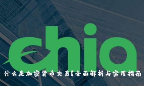 什么是加密货币交易？全面解析与实用指南